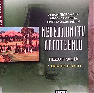 Νεοελληνική Λογοτεχνία - Πεζογραφία (Βοήθημα Γ' λυκείου - ελληνικά γράμματα)