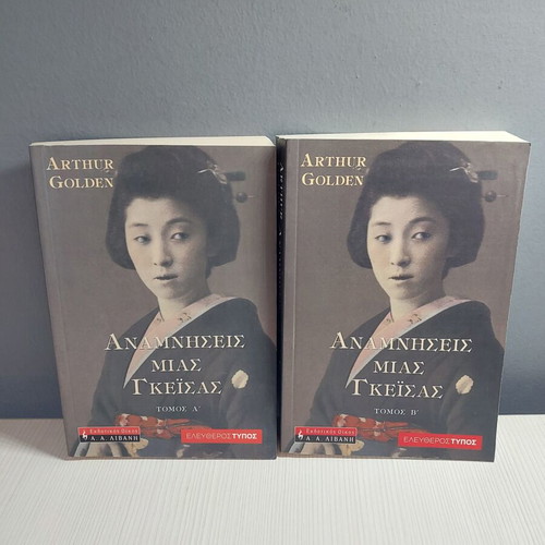 Memoirs of a Geisha volumes A and B new book set