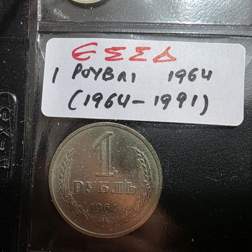 Coins and banknotes from former USSR and Socialist Bulgaria collection