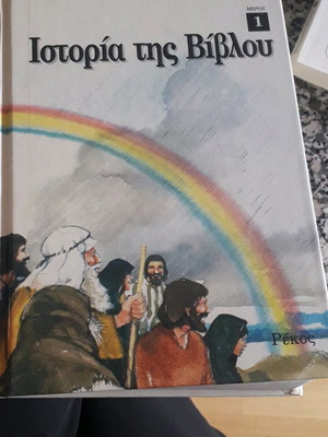Παιδικό βιβλίο Ιστορία της Βίβλου