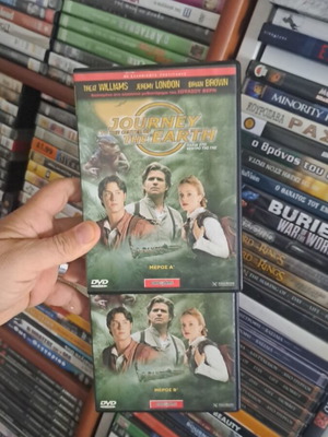 Ταξίδι στο κέντρο της γης DVD μεταχειρισμένο, περιπέτεια, υπότιτλοι