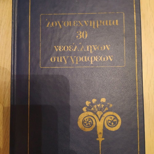Literary works by 30 modern Greek authors like new, 8 volumes