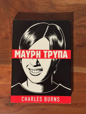 Black Hole Charles Burns used, Greek edition