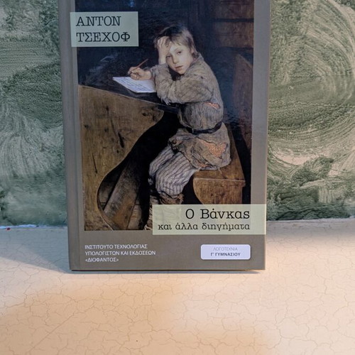 O Vankas and Other Short Stories like new, Greek