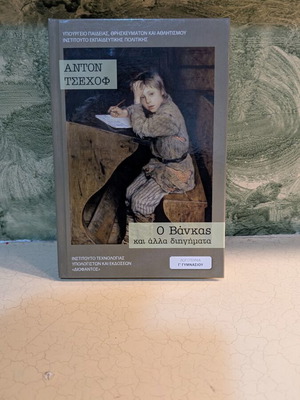O Vankas and Other Short Stories like new, Greek