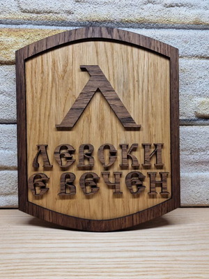 Decorative plaque Levski e vechen new, wooden, handmade