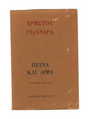Χρήστος Γιανναράς Πείνα και Δίψα μεταχειρισμένο