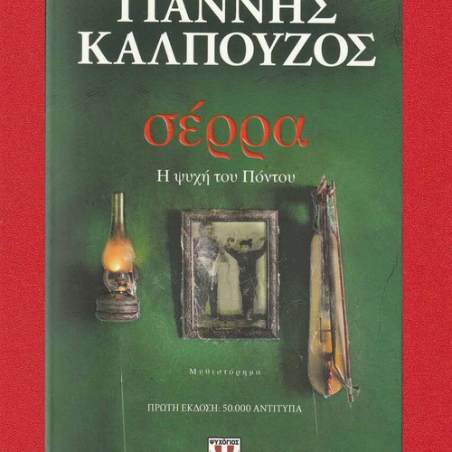 Serra The Soul of Pontus by Giannis Kalpouzos like new