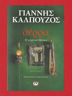 Serra The Soul of Pontus by Giannis Kalpouzos like new
