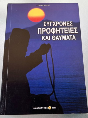 Γιώργος Κόρης Σύγχρονες προφητείες και θαύματα μεταχειρισμένο
