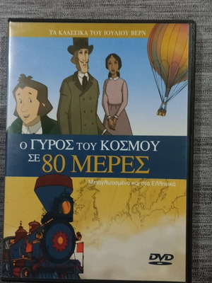DVD Ο Γύρος Του Κόσμου Σε 80 Μέρες μεταγλωττισμένο, σαν καινούργιο