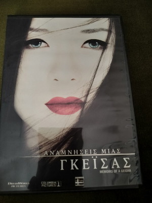 Memoirs of a Geisha DVD, action adventure, Greek subtitles