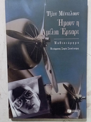 Βιβλίο Ημουν η Αμέλια Έρχαρτ σαν καινούργιο, ελληνική έκδοση