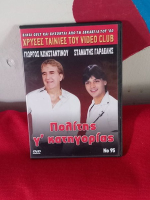 Πολίτης γ' κατηγορίας μεταχειρισμένο DVD κωμωδία