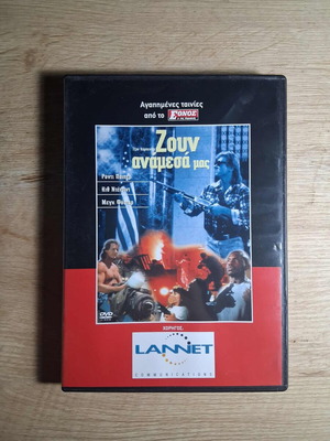 They Live DVD μεταχειρισμένο με ελληνικούς υπότιτλους, δράσης θρίλερ επιστημονικής φαντασίας
