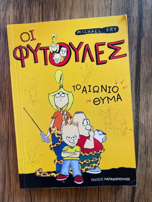 Oi Fytoules: The Eternal Victim children's book like new