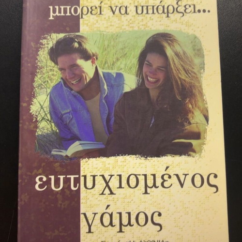 Mporei na Yparxei Eftychismenos Gamos by Ananias Kavakas