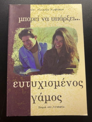Mporei na Yparxei Eftychismenos Gamos by Ananias Kavakas