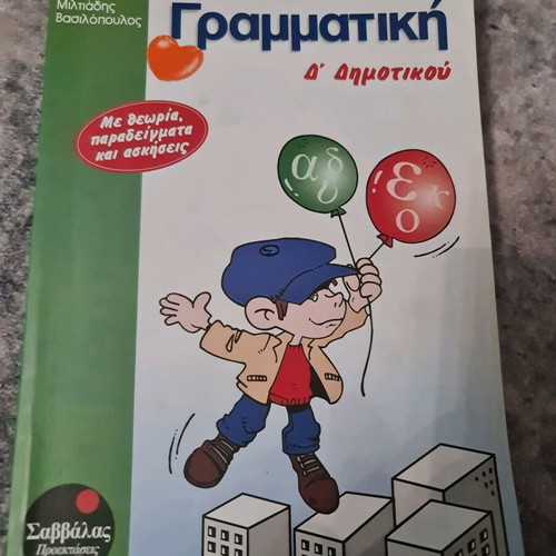 Grammar book for 4th grade used, Miltiadis Vasilopoulos, Savvalas editions