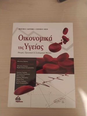 Οικονομικά της υγείας βιβλίο σαν καινούργιο