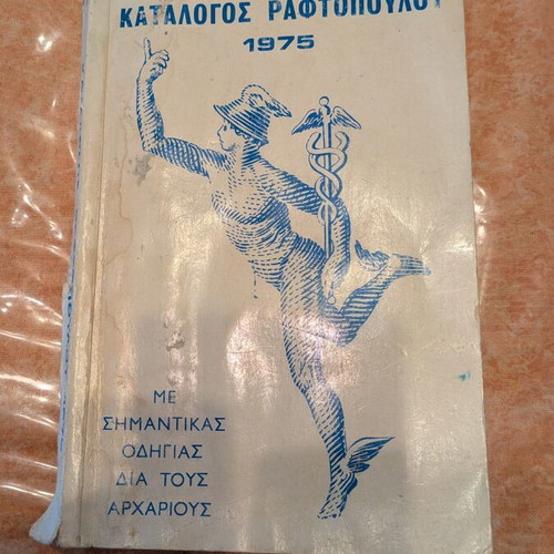 Raftopoulos Stamp Catalog 1975 used