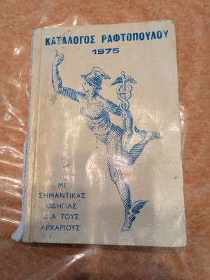Raftopoulos Stamp Catalog 1975 used
