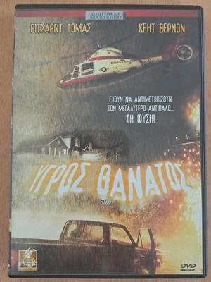 DVD Υγρός Θάνατος σαν καινούργιο με υπότιτλους