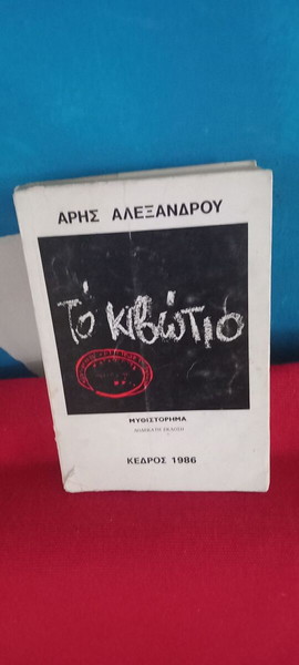 ΤΟ ΚΙΒΩΤΙΟ - ΑΡΗΣ ΑΛΕΞΑΝΔΡΟΥ