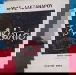  ΤΟ ΚΙΒΩΤΙΟ - ΑΡΗΣ ΑΛΕΞΑΝΔΡΟΥ