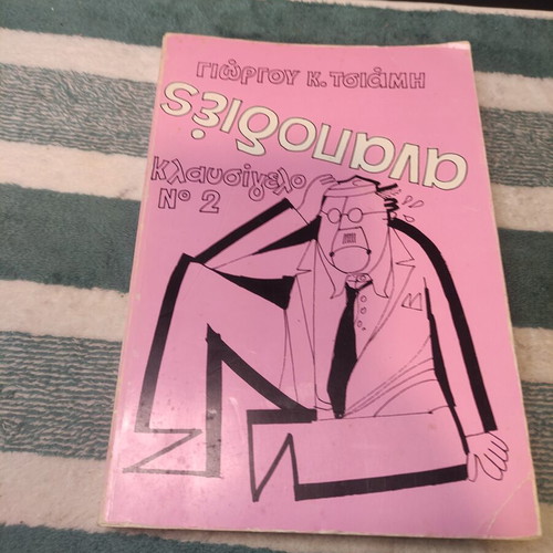 Anapodies Klausigelo No 2 book used by Giorgos K. Tsiamis