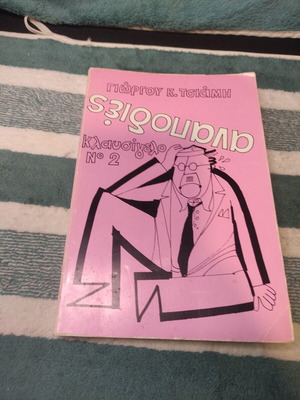Anapodies Klausigelo No 2 book used by Giorgos K. Tsiamis