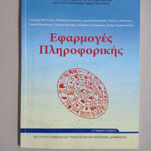 Applications of Informatics Book A' General Lyceum used