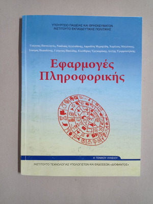 Applications of Informatics Book A' General Lyceum used