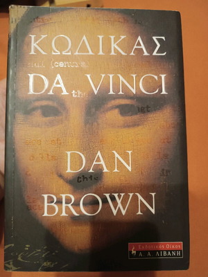 Βιβλίο Κώδικας Da Vinci Dan Brown σαν καινούργιο
