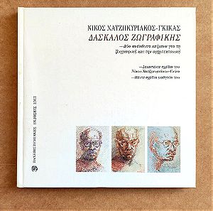 Νίκος Χατζηκυριάκος - Γκίκας  Δάσκαλος ζωγραφικής – Σωτήρης Σόρογκας - 1997