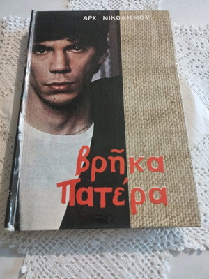 Vrika Patera book Arch. Nikodimos 1980 like new