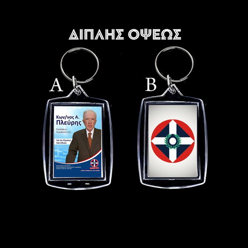 LAOS Kostas Plevris double-sided keychain