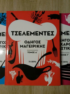Τσελεμεντές Οδηγός μαγειρικής μεταχειρισμένος, 3 τόμοι
