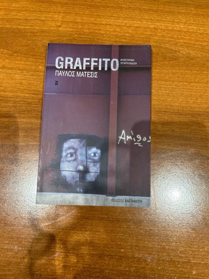 Graffito καινούργιο βιβλίο Παύλος Ματεσίς