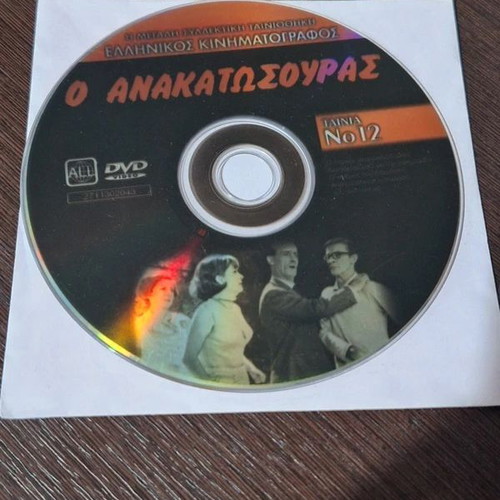 O Anakatosouras DVD used Greek comedy film