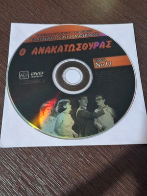 Ο Ανακατωσούρας DVD μεταχειρισμένο ελληνική κωμωδία