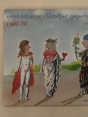 Златно десетилетие на гръцката песен №4 CD като нов, лайко