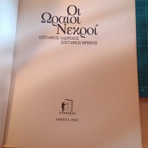 The Beautiful Dead book like new, Greek literature