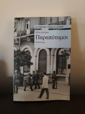 Parapotamoi book like new, unread from 2024