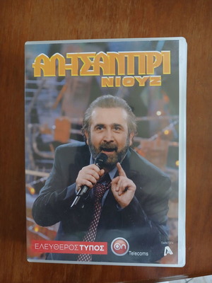 Al Tsantiri Niouz DVD like new, comedy