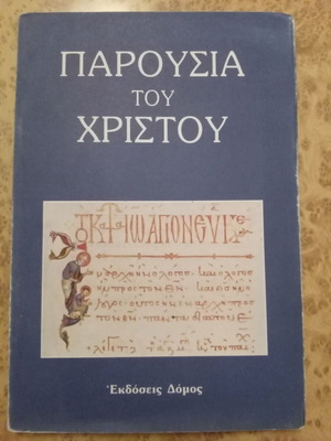 Παρουσία του Χριστού σαν καινούργιο