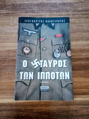 Ο σταυρός των ιπποτών σαν καινούργιο