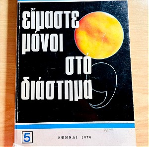 Βιβλίο Είμαστε μόνοι στο διάστημα