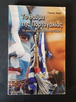 Βιβλίο Εθνικής Ελλάδος ποδοσφαίρου σαν καινούργιο από το Euro 2004