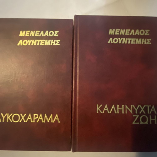 Menelaos Lountemis Signed Books used, 2 Collectible Editions
